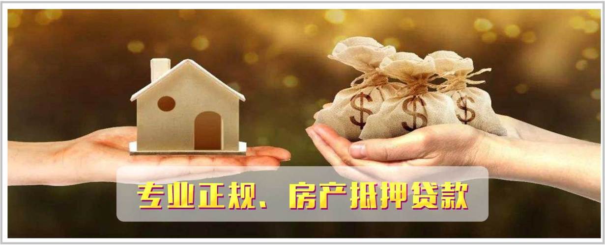 鹿城区房产抵押贷款：盘活不动产价值，解锁资金新可能